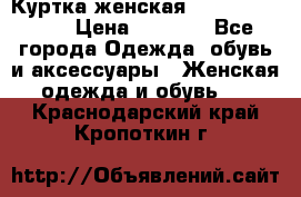 Куртка женская lobe republic  › Цена ­ 1 000 - Все города Одежда, обувь и аксессуары » Женская одежда и обувь   . Краснодарский край,Кропоткин г.